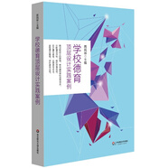 學(xué)校德育頂層設(shè)計(jì)實(shí)踐案例