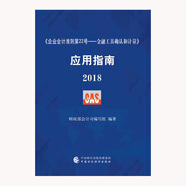 企業(yè)會計準則第22號·金融工具確認和計量 應用指南2018
