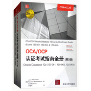 OCA/OCP認證考試指南全冊（Oracle Database12c 1Z0-061，1Z0-062，1Z0-063 第