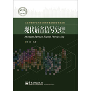 現(xiàn)代語(yǔ)音信號(hào)處理