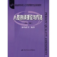 正版自考教材00463 08408 0463 8408 人員測(cè)評(píng)理論與方法(第二版)