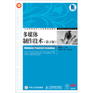 多媒體制作技術(shù) 第2版