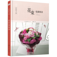 日本花藝名師的人氣學(xué)堂：花束包裝技法（花藝設(shè)計(jì)經(jīng)典書(shū)籍 開(kāi)花店、花藝師必備 全彩步驟圖解）