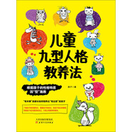 兒童九型人格教養(yǎng)法