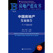 中國房地產(chǎn)發(fā)展報告No.15（2018）