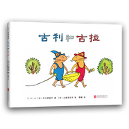 古利和古拉 （2018版） （愛心樹童書）