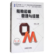 船舶運(yùn)輸管理與經(jīng)營(yíng)（第3版） Shipping Management and Operations 