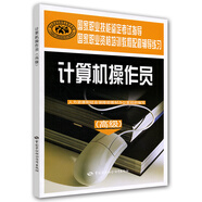 計算機操作員（高級）：國家職業(yè)資格培訓(xùn)教程配套輔導(dǎo)練習(xí)