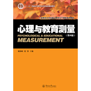 心理與教育測量（第四版）