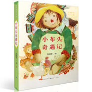 小布頭奇遇記（名家童話天天讀，小學(xué)生課外閱讀經(jīng)典， 一二年級(jí)小學(xué)生課外閱讀推薦，中國(guó)童話名家的“成名作”，中國(guó)的土地上的經(jīng)典童話，7-10歲適讀）