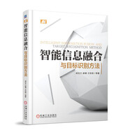 智能信息融合與目標識別方法