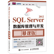 SQL Server 2012數(shù)據(jù)庫管理與開發(fā) 慕課版