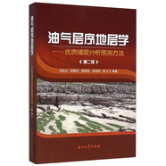 油氣層序地層學 優(yōu)質(zhì)儲層分析預測方法（第2版）