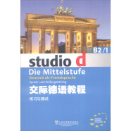 交际德语教程（B2/1 练习与测试）