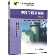 11-021 職業(yè)技能鑒定指導(dǎo)書(shū) 職業(yè)標(biāo)準(zhǔn) 試題庫(kù)：電除塵設(shè)備檢修（第二版）