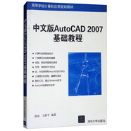 中文版AutoCAD 2007基礎教程/高等院校計算機應用技術系列教材