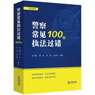 警察常見(jiàn)執法過(guò)錯100例