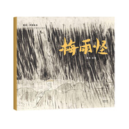 熊亮·中國繪本：梅雨怪（2018新版，國際安徒生插畫獎短名單入圍者熊亮作品，故事與畫面渾然天成的專業(yè)繪本）