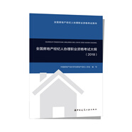 全國房地產(chǎn)經(jīng)紀(jì)人協(xié)理職業(yè)資格考試大綱（2018）