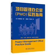 項目管理辦公室（PMO）實(shí)踐指南