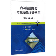 內(nèi)河船舶船員實(shí)際操作技能手冊(cè)(輪機(jī)專業(yè)分冊(cè)) 船舶機(jī)電設(shè)備操作與管理 機(jī)電設(shè)備拆檢裝配與調(diào)試
