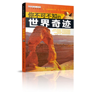 知否探索館 學(xué)生探索書(shū)系：你不可不知的世界奇跡