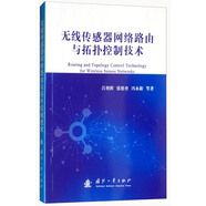 無(wú)線傳感器網(wǎng)絡(luò)路由與拓?fù)淇刂萍夹g(shù)