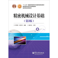 精密機(jī)械設(shè)計(jì)基礎(chǔ)（第3版）