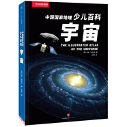 中國(guó)國(guó)家地理少兒百科 宇宙