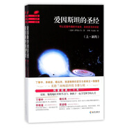 愛(ài)因斯坦的圣經(jīng)（套裝上下冊）