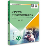 企業(yè)安全員工作方法與案例培訓教程--安全員崗位培訓叢書(shū) 安全生產(chǎn)月推薦用書(shū)