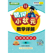 黃岡小狀元數(shù)學(xué)詳解 四年級(jí)數(shù)學(xué)上（R）2018年秋季