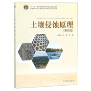 土壤侵蝕原理（第3版）/高等院校水土保持與荒漠化防治專業(yè)教材