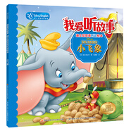 我愛聽故事——迪士尼雙語聽說繪本：小飛象