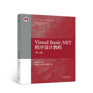 Visual Basic.NET程序設(shè)計(jì)教程（第3版）