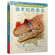 史前日記：侏羅紀(jì)的恐龍 兒童自然動(dòng)物科普啟蒙認(rèn)知繪本圖畫(huà)書(shū)籍0-1-2-3-6-12歲 兒童科普課外書(shū)籍 