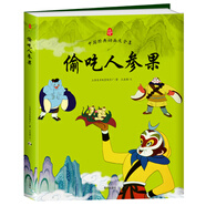 偷吃人參果/中國經(jīng)典動(dòng)畫(huà)大全集