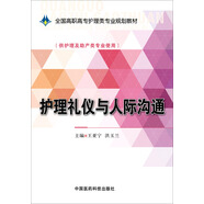 護(hù)理禮儀與人際溝通/全國高職高專護(hù)理類專業(yè)規(guī)劃教材