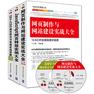 網(wǎng)頁(yè)制作與網(wǎng)站建設實(shí)戰大全+JavaScript網(wǎng)頁(yè)特效實(shí)例大全+DIV+CSS網(wǎng)頁(yè)樣式與布局實(shí)戰（套裝共3冊 附光盤(pán)）