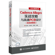 Cadence Allegro實戰(zhàn)攻略與高速PCB設計（配視頻教程）
