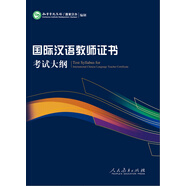 2015新版 國際漢語教師證書考試大綱