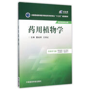 藥用植物學/全國普通高等醫(yī)學院校藥學類專業(yè)“十三五”規(guī)劃教材