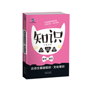五三 曲一線科學(xué)備考（2019）知識小清單 古詩文基礎(chǔ)知識·文化常識：高中語文