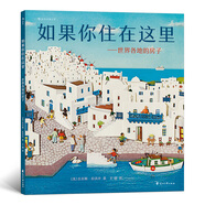 如果你住在這里：世界各地的房子（科普銜接繪本，地理建筑啟蒙，極具浪花朵朵特色暢銷經(jīng)典童書）