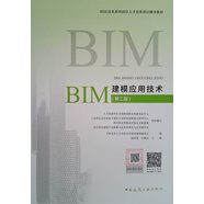 BIM建模應(yīng)用技術(shù)（第2版）/BIM技術(shù)系列崗位人才培養(yǎng)項(xiàng)目輔導(dǎo)教材