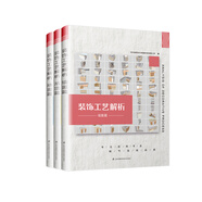 裝飾工藝解析套裝：吊頂篇+地面篇+墻面篇（套裝共3冊）