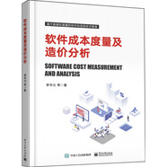 軟件成本度量及造價分析