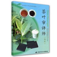 職業(yè)技術(shù)·職業(yè)資格培訓(xùn)教材：茶葉審評(píng)師（高級(jí)）