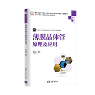 薄膜晶體管原理及應(yīng)用/高等學(xué)校電子信息類專業(yè)系列教材