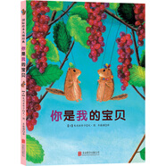 國際繪本大師經(jīng)典：你是我的寶貝 3-6歲 童立方出品